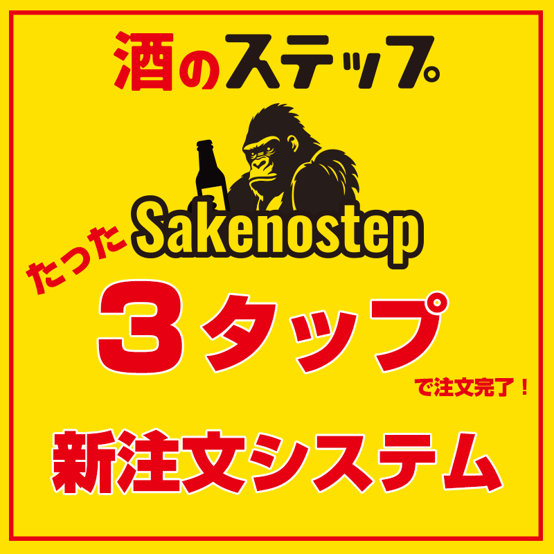 酒のステップ